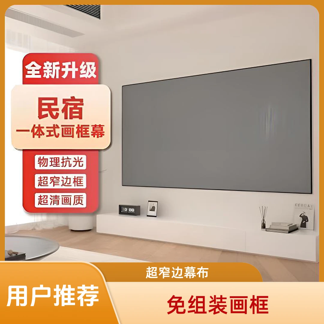 超窄边一体式画框幕布免组装超高增益家用办公民宿酒店专用幕布