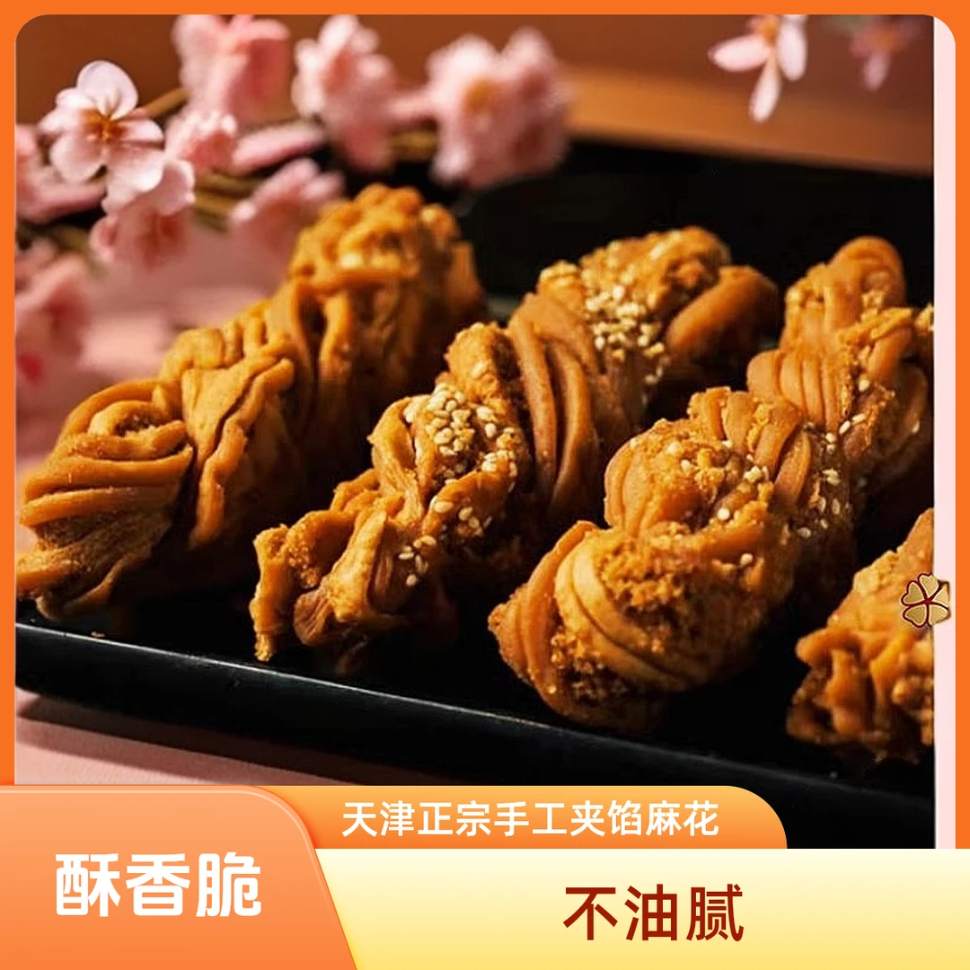 正宗天津麻花纯手工麻花拍天津特产手工夹馅麻花