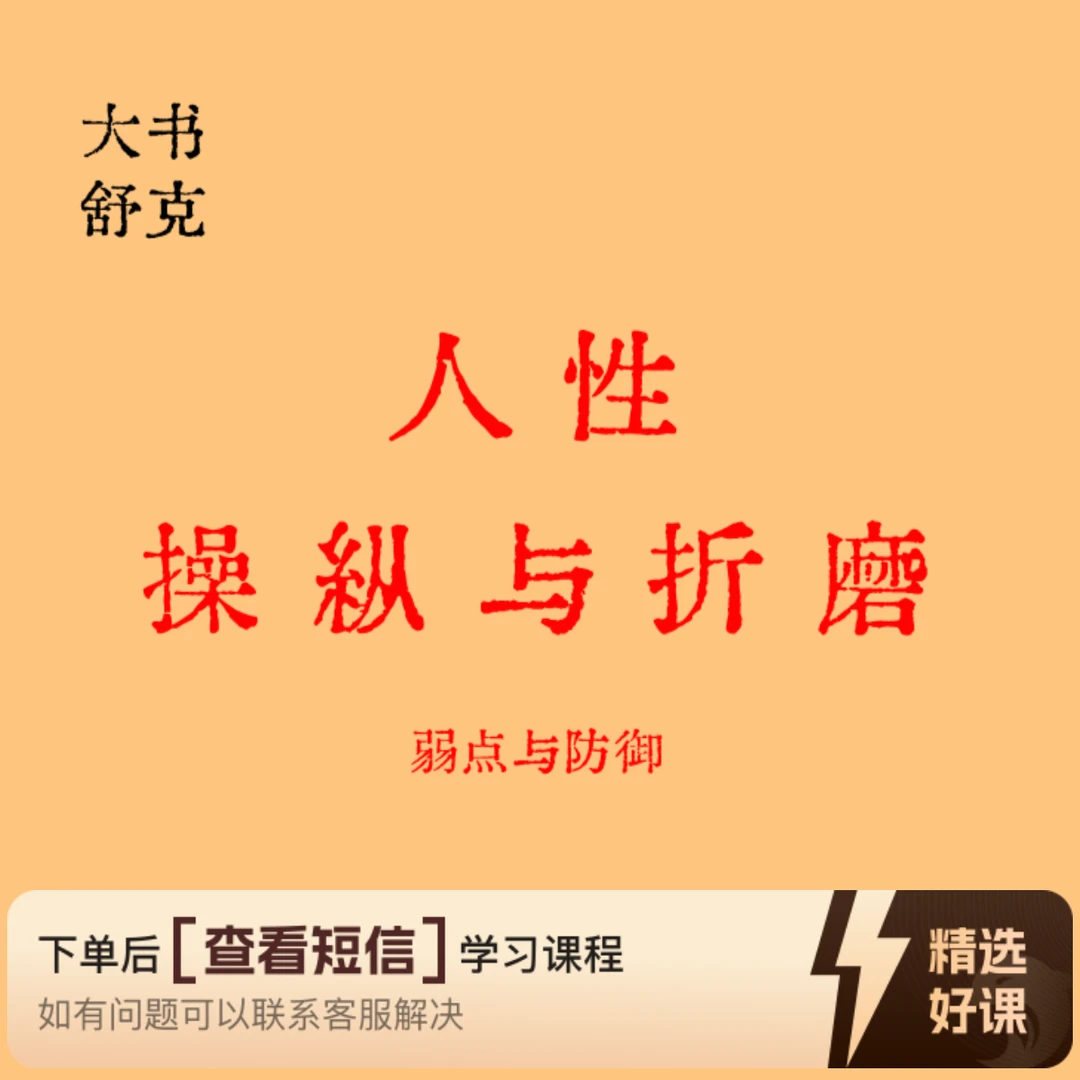 心理操纵与人性折磨——人性弱点、管理与情绪（留意短信解锁课程）