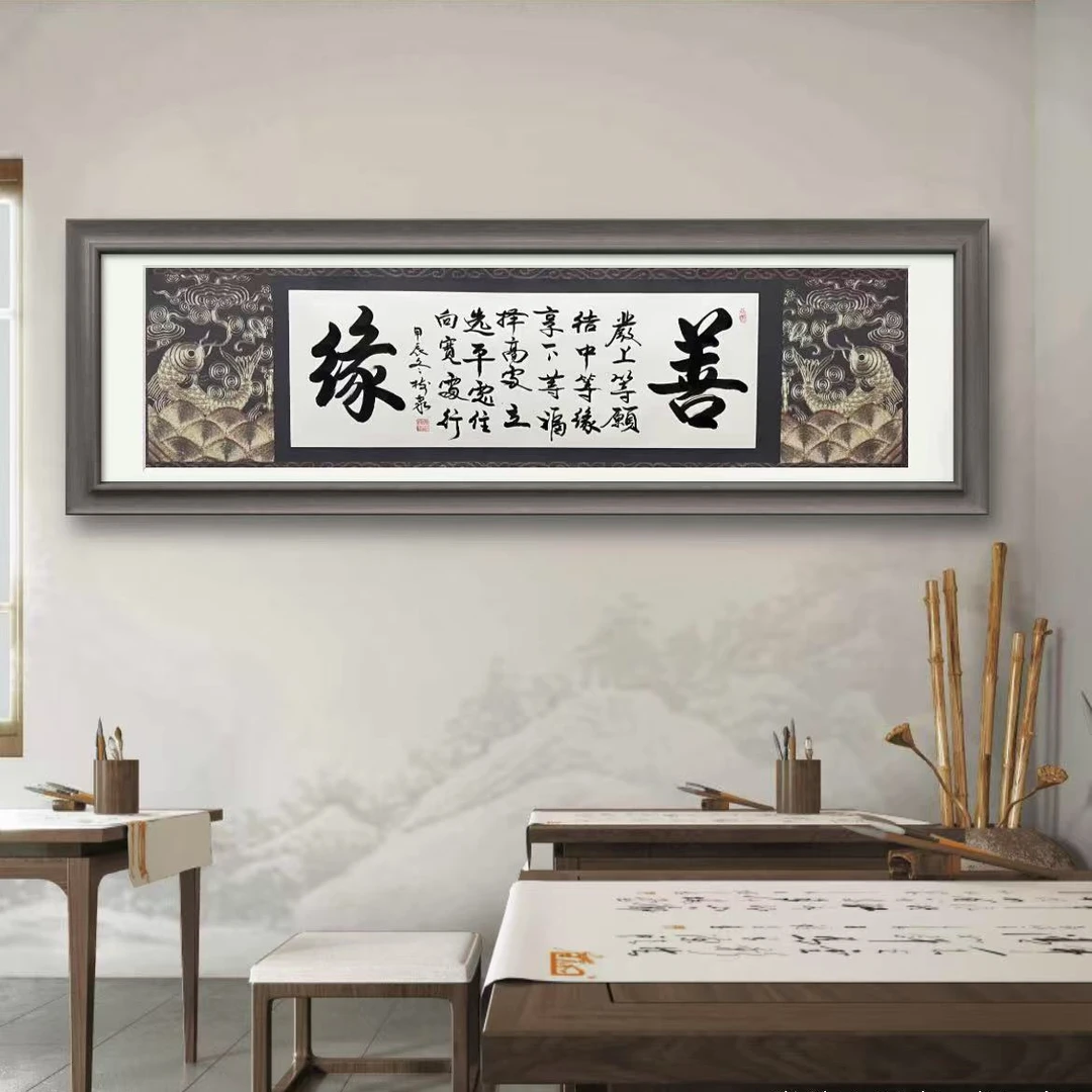 豆树隶《善缘》高50cm*宽180cm双鱼宣（不带框）优典书画