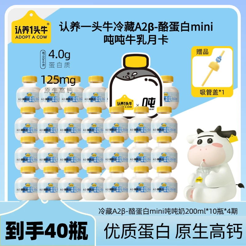 【共40瓶 分期提】认养一头牛冷藏A2β-酪蛋白mini吨吨牛乳月卡-KY