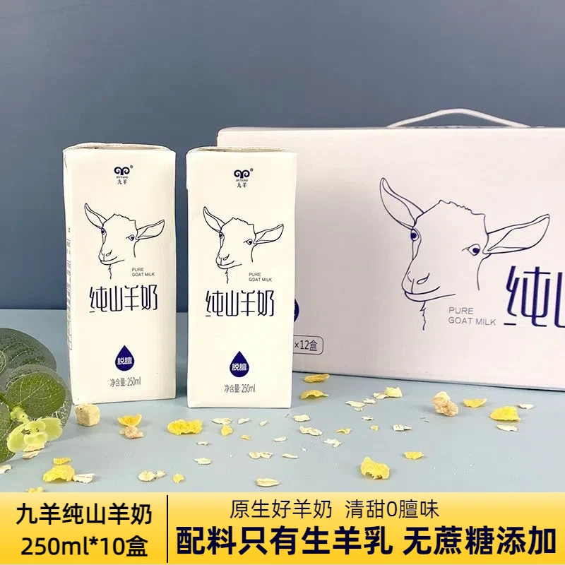 【主播推荐】九羊纯山羊奶250ml*10盒新鲜羊奶儿童中老年早餐纯羊奶