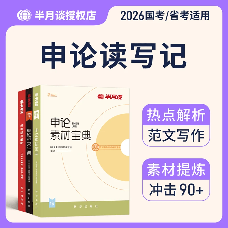 半月谈申论2026国家公务员考试范文宝典考公教材规矩大作文真题库