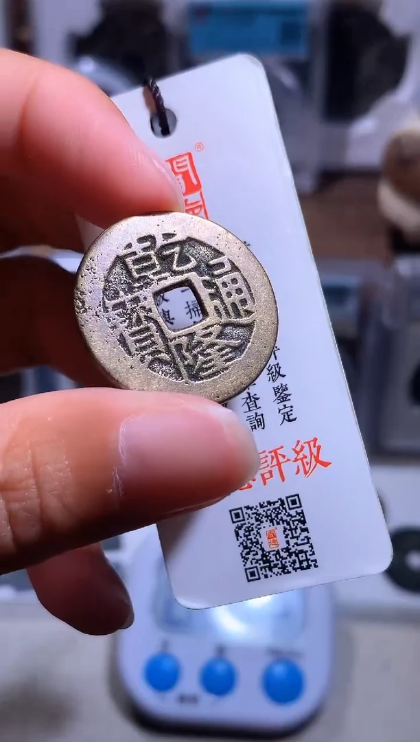 铜扬****️钱缘/7/乾隆通宝1/Q5