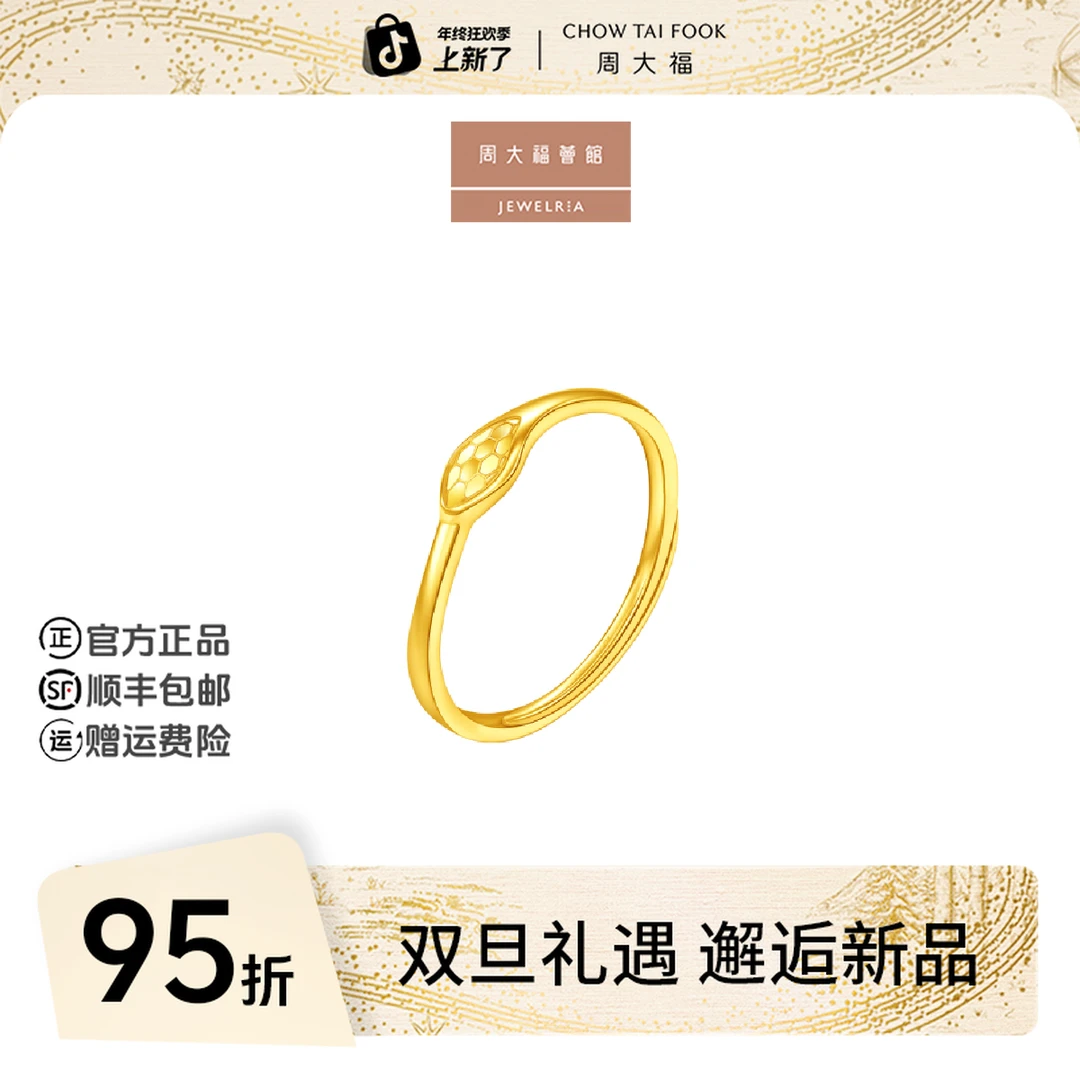 【圣诞礼物】周大福荟馆蛇年多边形蛇头黄金戒指女工费320@EOF1353