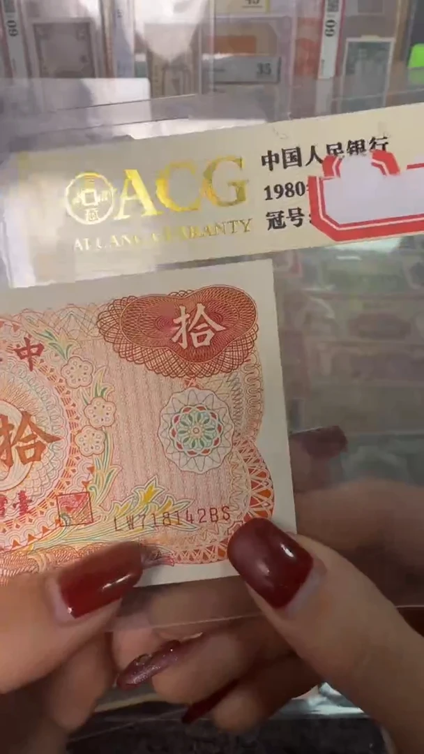纸718142  面值10元