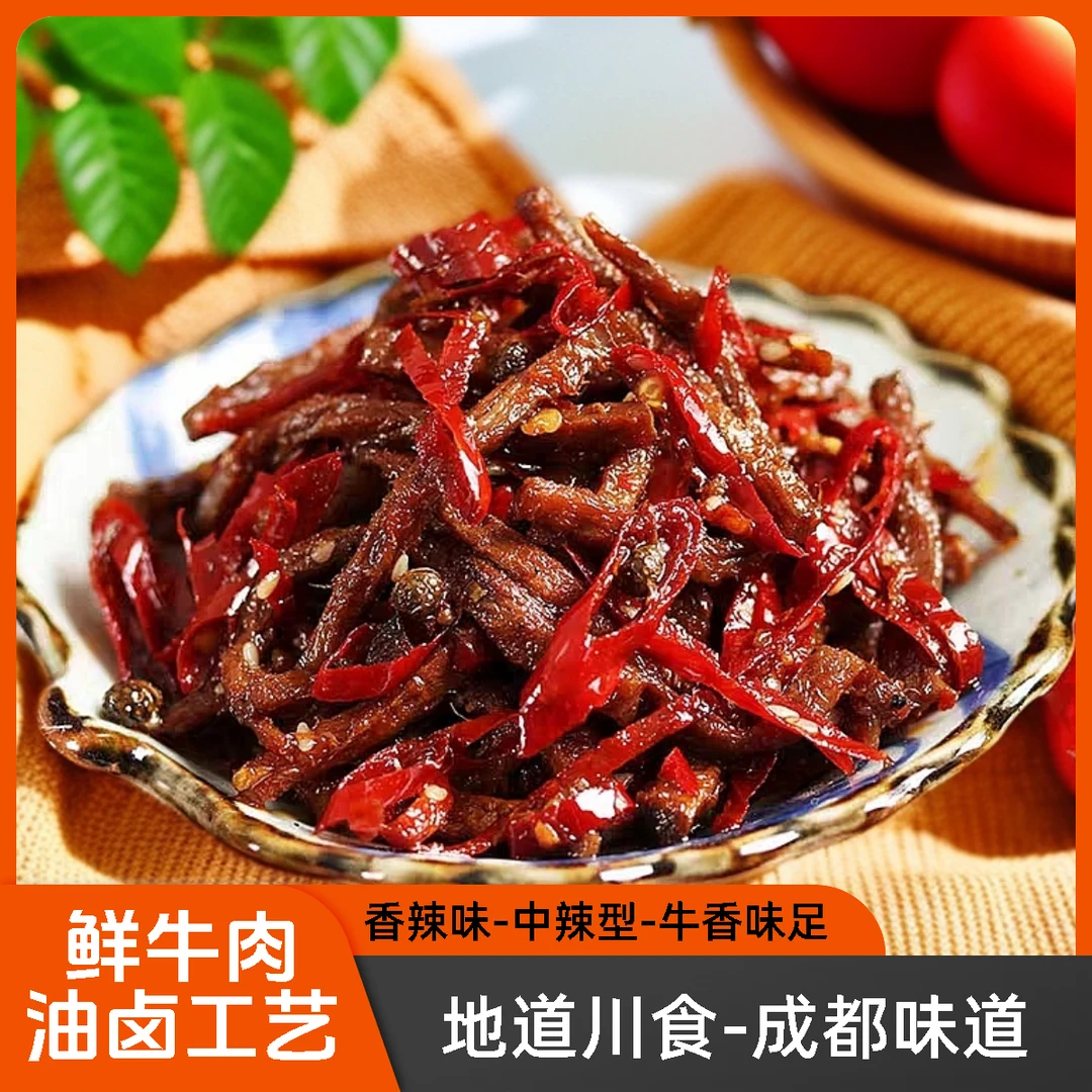 香辣味【冷吃牛肉】油卤鲜牛肉零食解馋追剧休闲下酒菜小吃