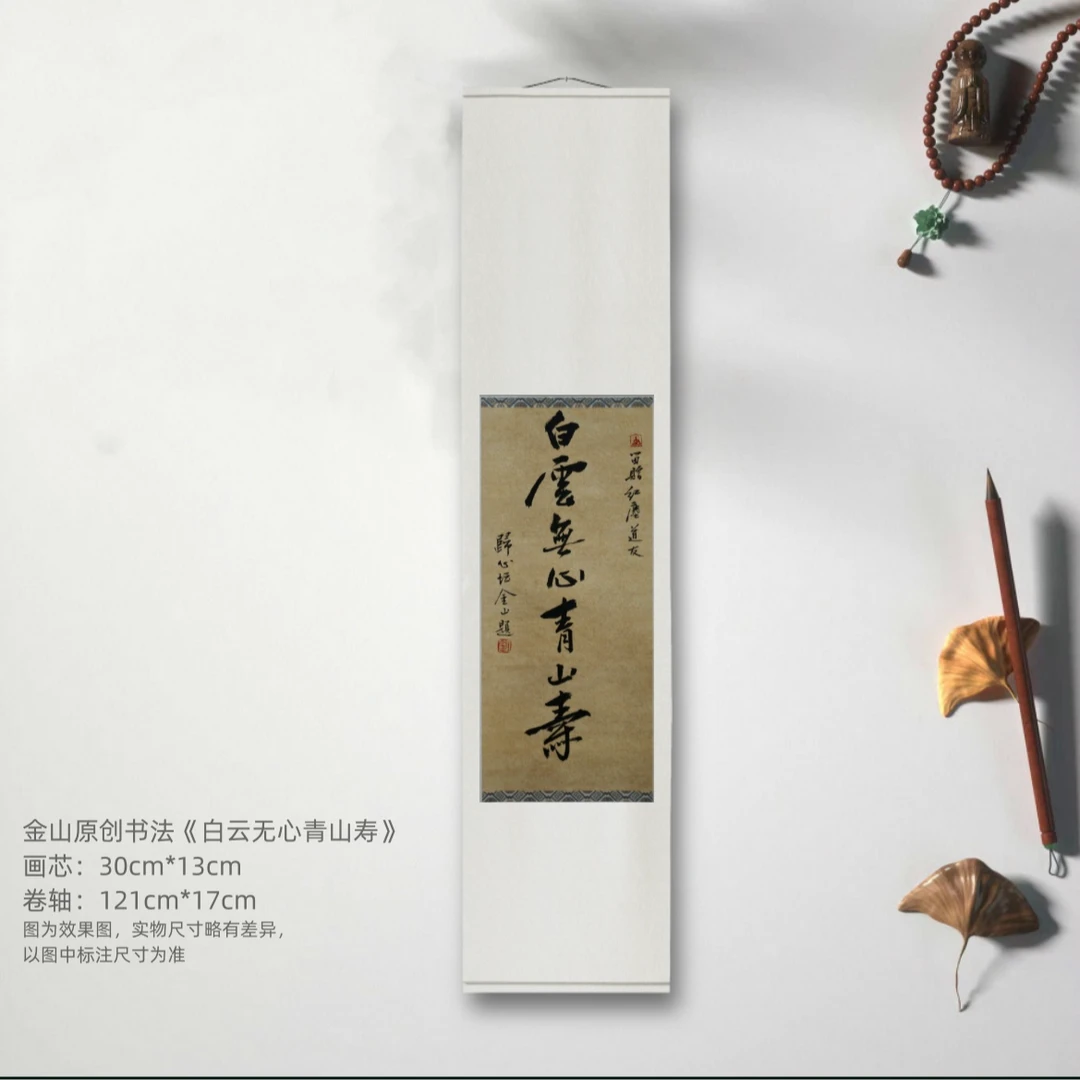 金山原创书法《白云无心青山寿》仅一件