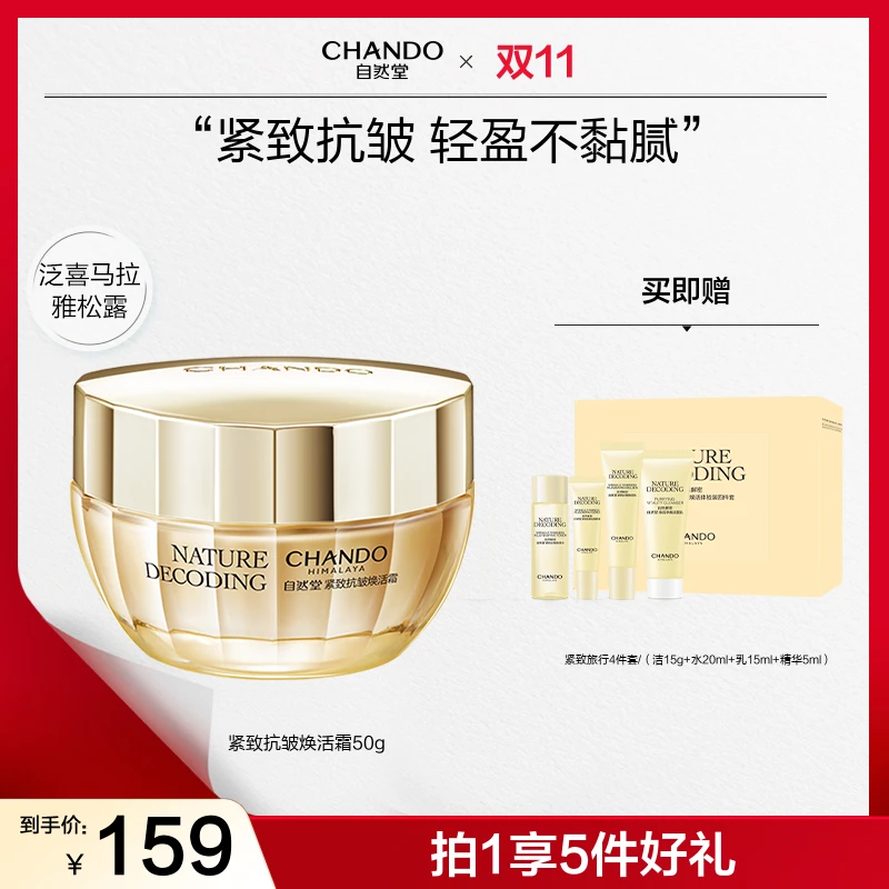 【双节同庆】自然堂金琉璃紧致抗皱霜50g补水提拉面霜淡纹正品