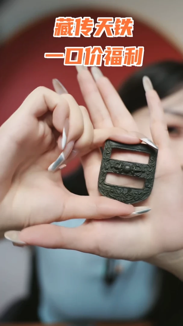 藏物辑藏传高货天铁