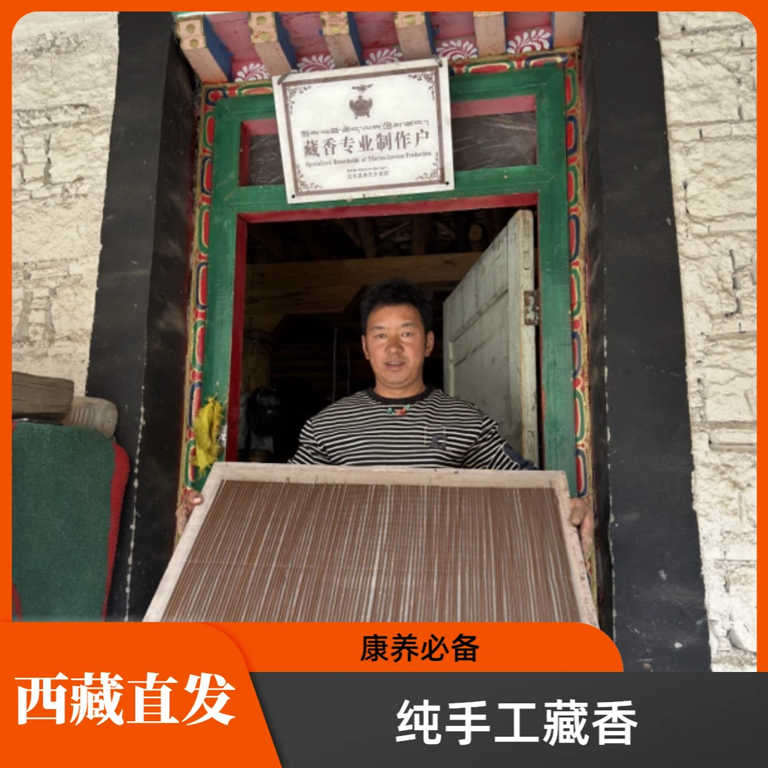 【纯手工藏香.藏境】尼木吞巴纯手工西藏藏香日常康养古法藏香喝茶