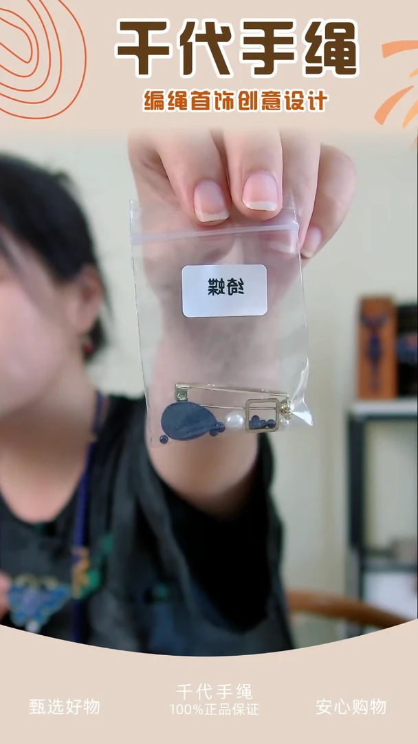 绮蝶配件包 千代手绳