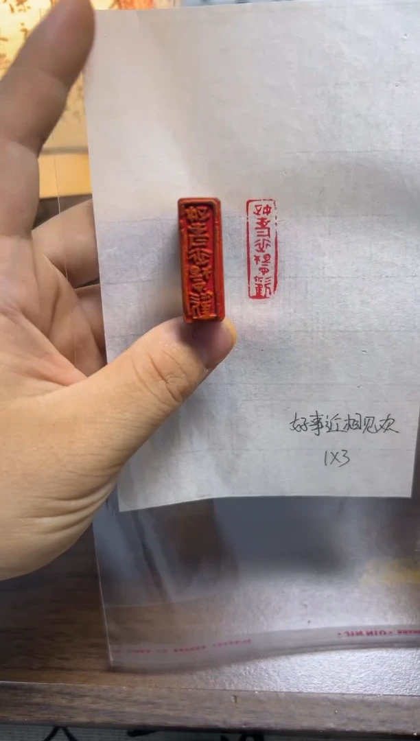 好事近相见欢——书法国画闲章
