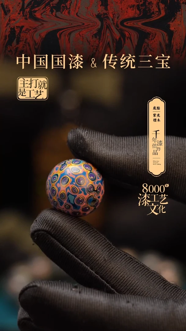 【闪购商品】闽越漆艺非遗漆珠20mm