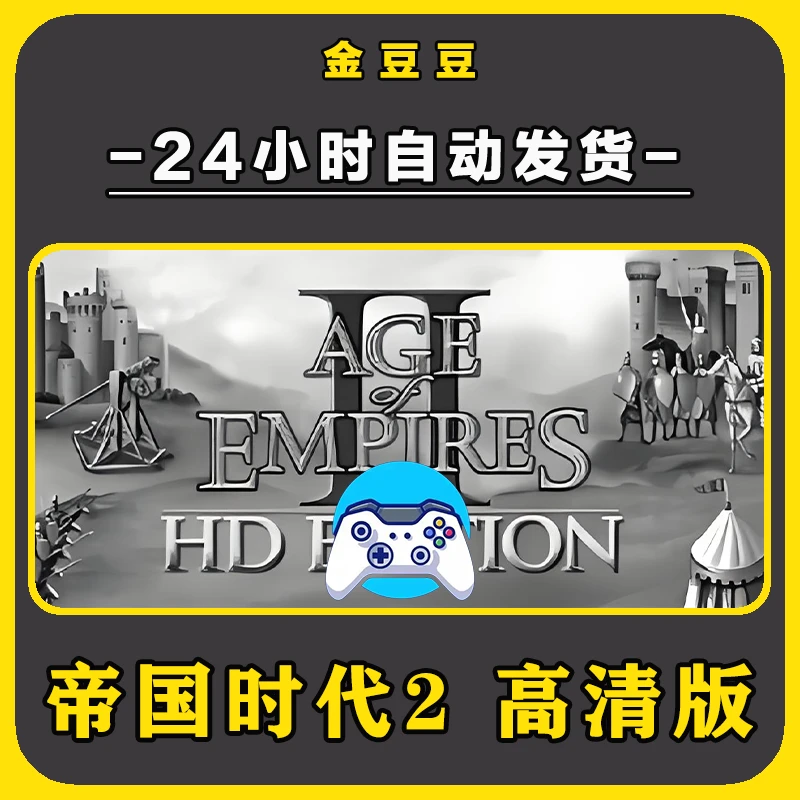 新品【帝国时代2 高清版】无线游戏手柄安卓电脑手柄 Steam激活入库