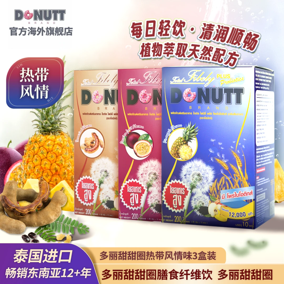 DONUTT泰国益生菌果蔬膳食纤维饮多丽甜甜圈夏季网红饮品大餐伴侣
