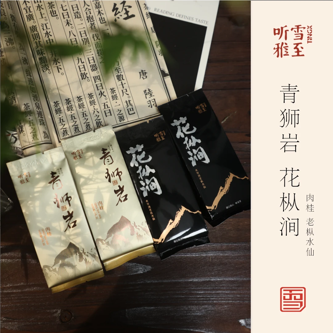 【青狮岩+花枞涧】肉桂+老枞水仙/口粮组合/武夷正岩/雪晴臻选
