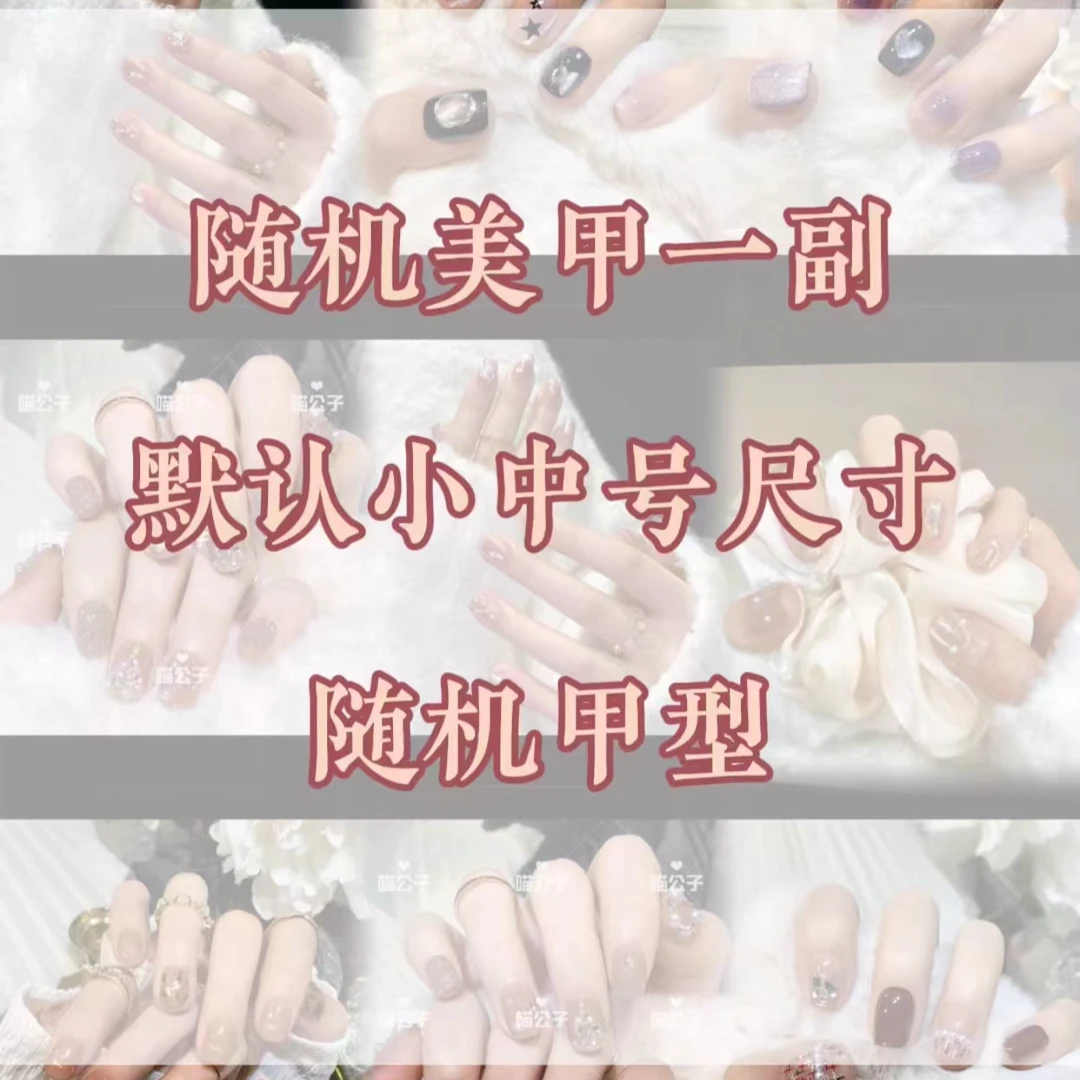 纯手工穿戴甲美甲一副