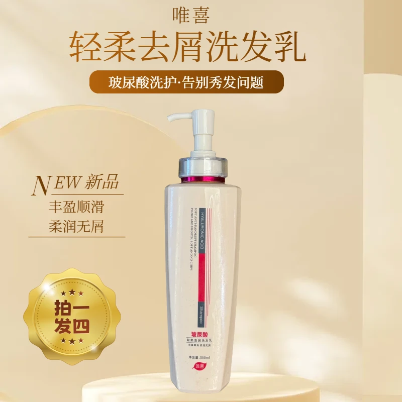 【拍1发4】唯喜轻柔去屑洗发乳柔顺清洁保湿香氛洗发水顺滑蓬松清香