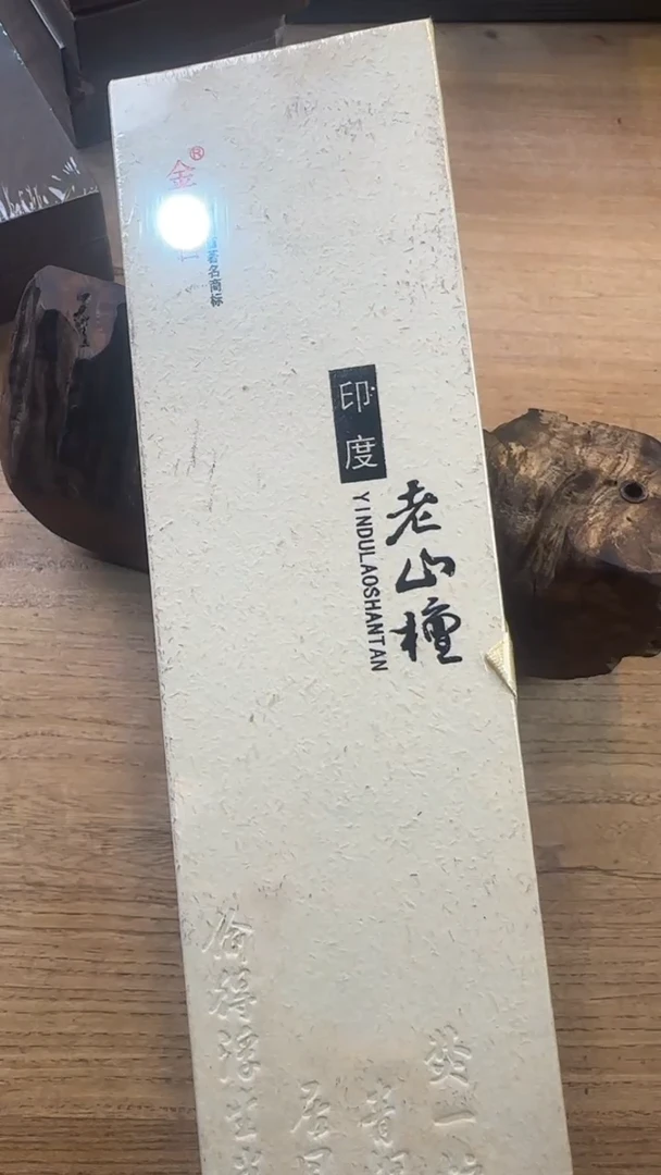 线香78号     印度老山檀30克