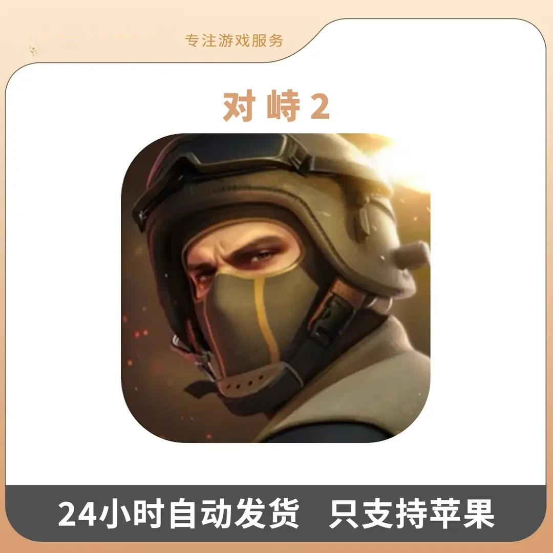 对峙2 Standoff2 手机/ 游戏安装服务手机平手机平板手游游戏安装
