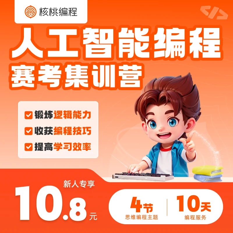 【佩妮老师专属】核桃编程赛考集训营QL