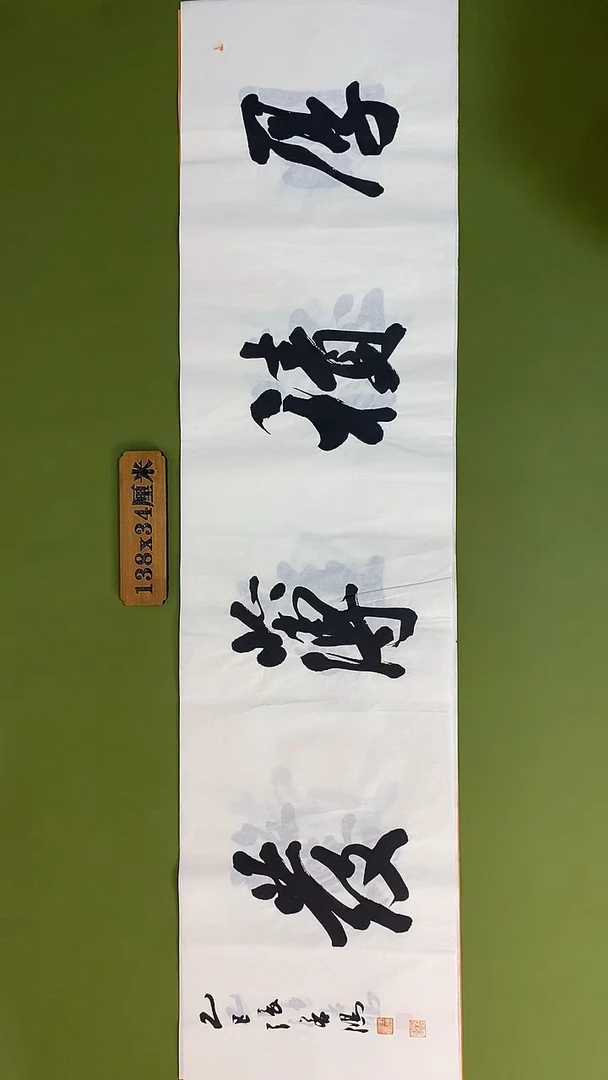 书法书法 张若鸿 尺寸138cm*34cm