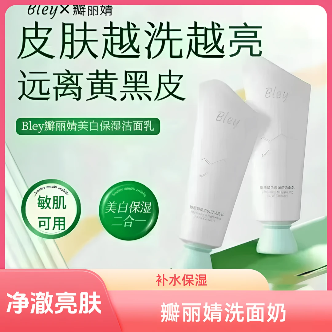 bley瓣丽婧洗面奶净澈肌肤提亮肤色淡斑补水保湿焕亮肤色控油清洁