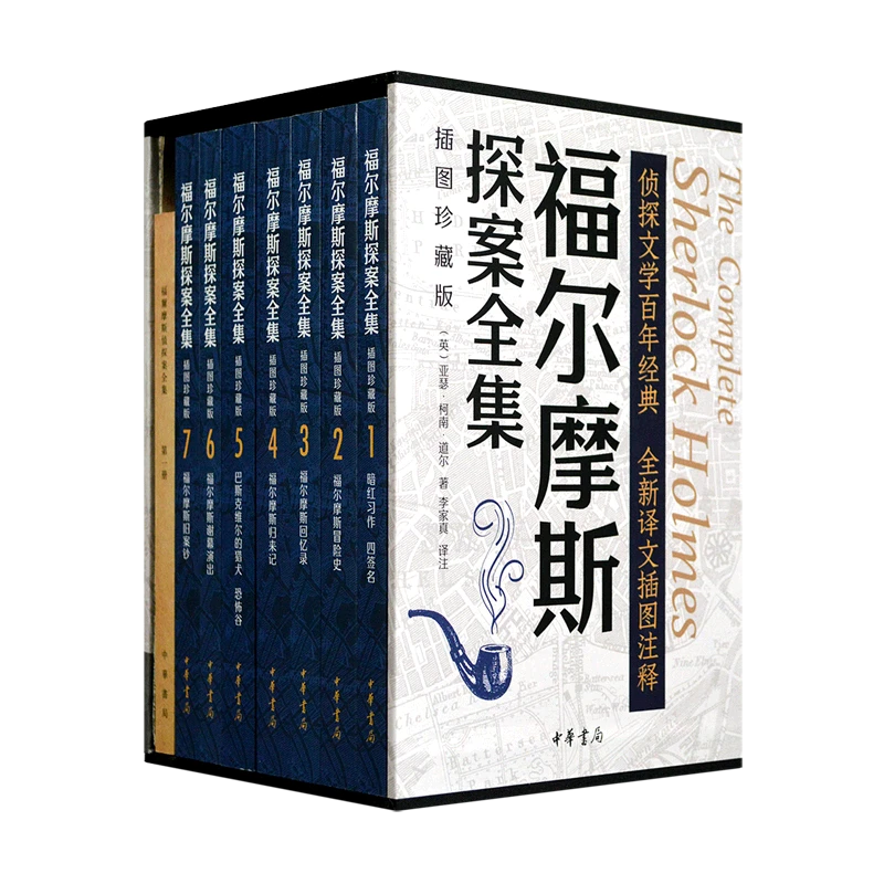 福尔摩斯探案全集:插图珍藏版