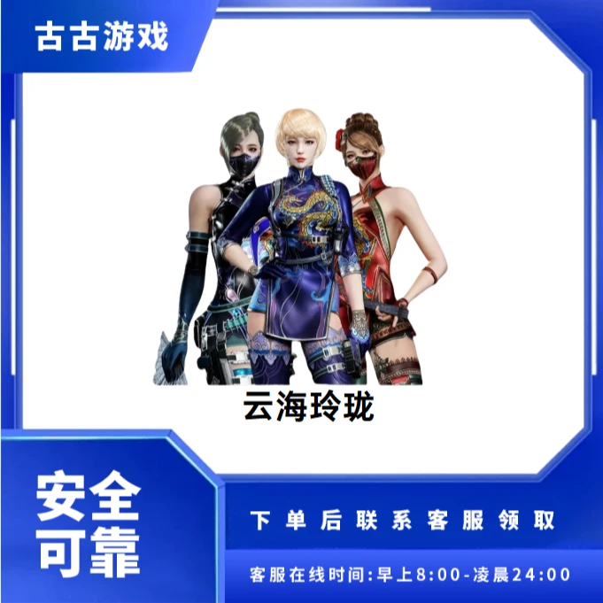 CF穿越火线端游商品【云海玲珑】永久
