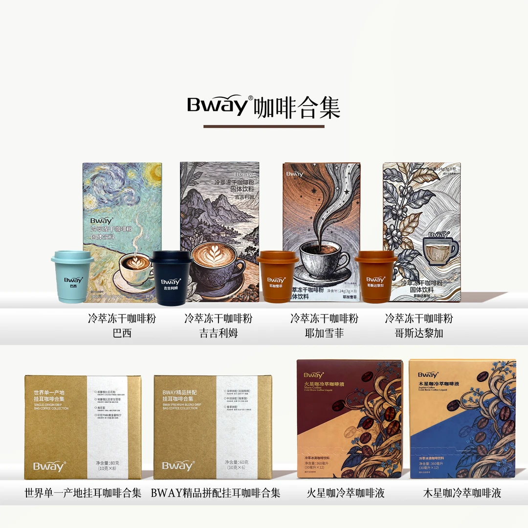 BWAY咖啡家族冻干咖啡全集