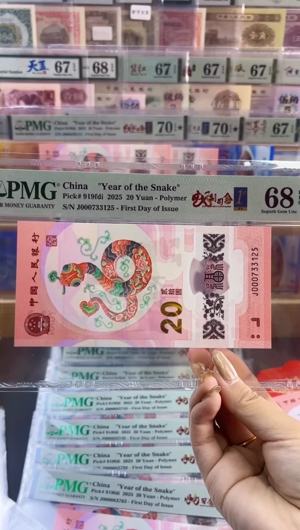 【闪购商品】塑料 蛇副司令首日标 PMG68分尾125