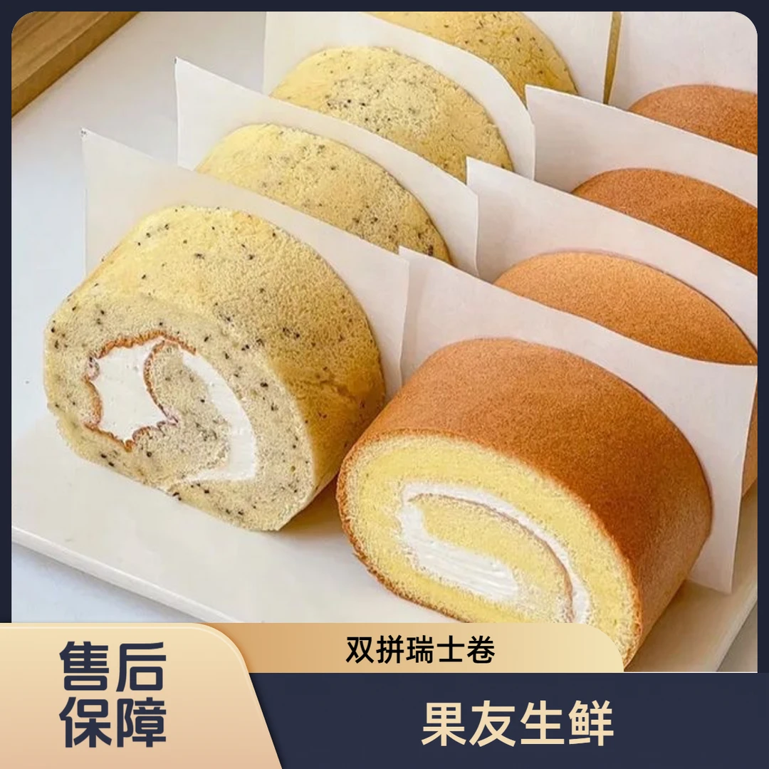 【双拼瑞士卷】1盒8枚装两种口味净含量400g软糯香甜太原六城区可拍