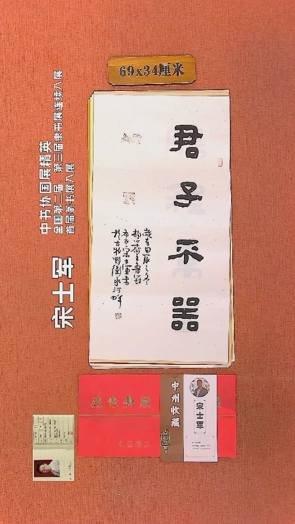 【闪购商品】书法122     宋士军老师作品