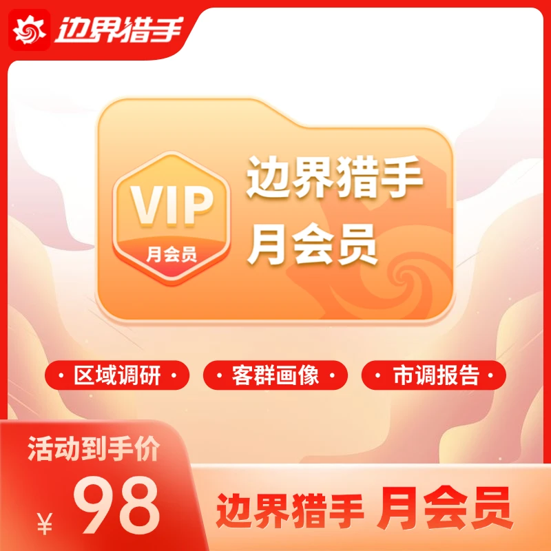 边界猎手月会员 调研选址市调报告周边配套客群画像社区调研