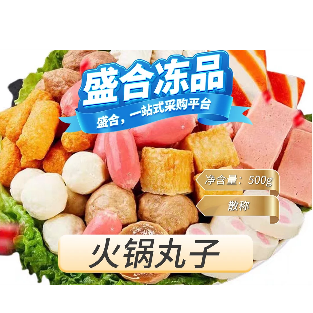 【盛合冻品】火锅丸子1斤「散称」