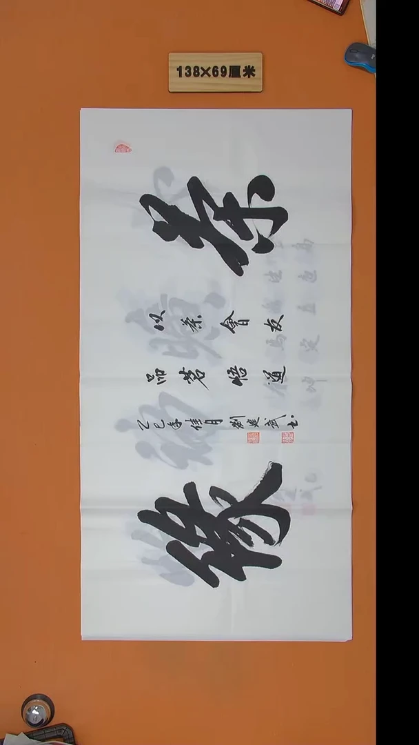 书法刘建武老师精品纯手写  138*69