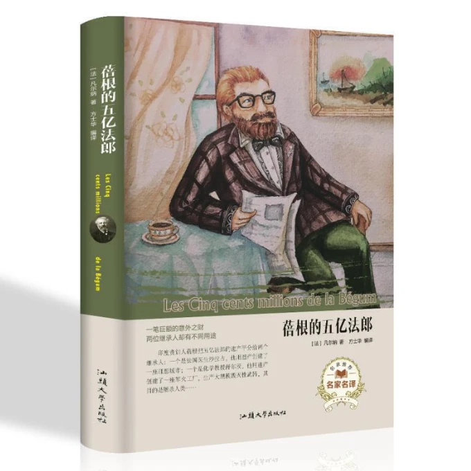 经典名著---蓓根的五亿法郎