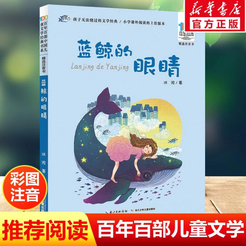 蓝鲸的眼睛 一二年级课外书必读注音版老师推荐小学生课外书