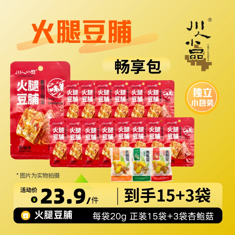 【川人小品】火腿豆脯15袋+杏鲍菇3袋豆干杏鲍菇休闲零食