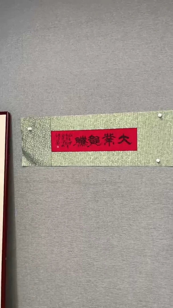 国画24号张先富老师书法