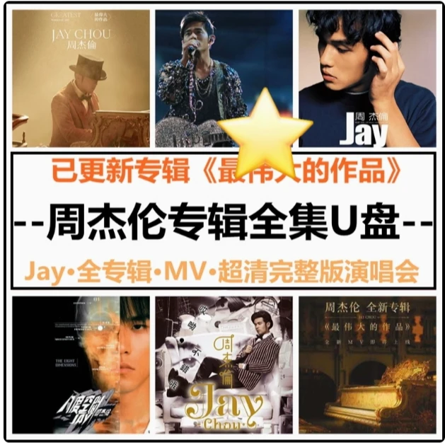汽车载U盘华语流行周杰伦全集歌曲MV无损高音质JAY全专辑音乐优盘