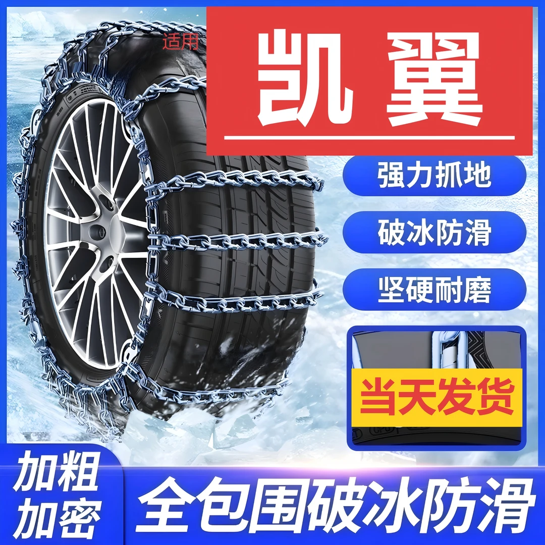 汽车防滑链适用【凯翼】雪地昆仑拾月炫界Pro越野轮胎冬季全包专用