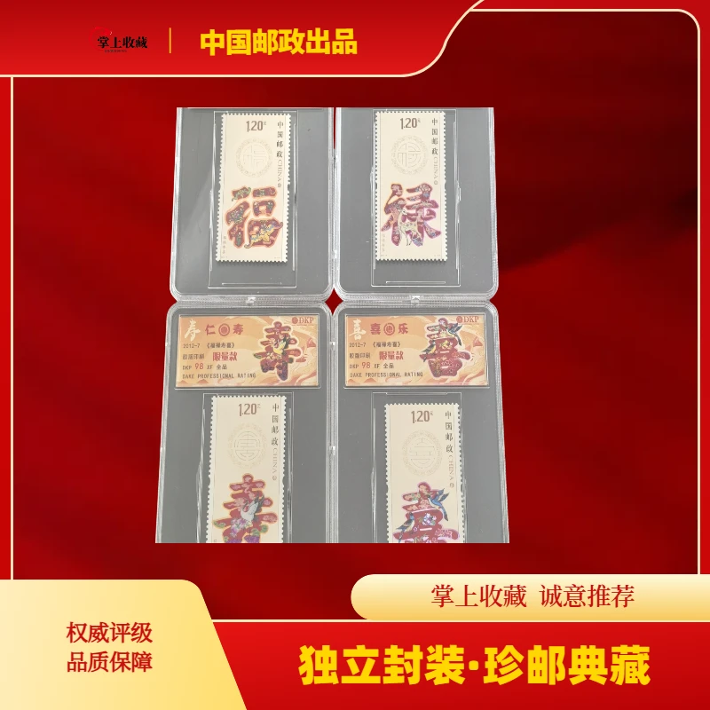 2012-7福禄寿喜邮票一套    限量款  正品
