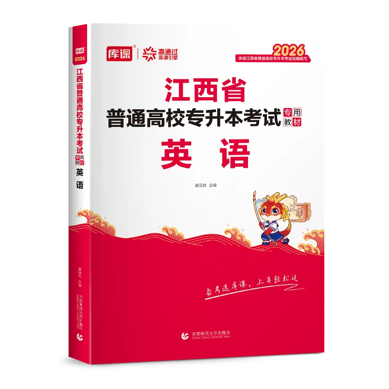 kuke/库课2026年新版江西省专升本考试教材试卷新版必刷题真题