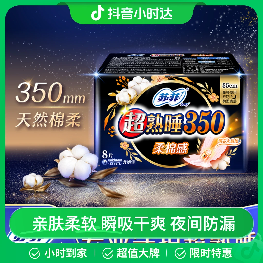 苏菲超熟睡柔棉感夜用卫生巾350mm 8片