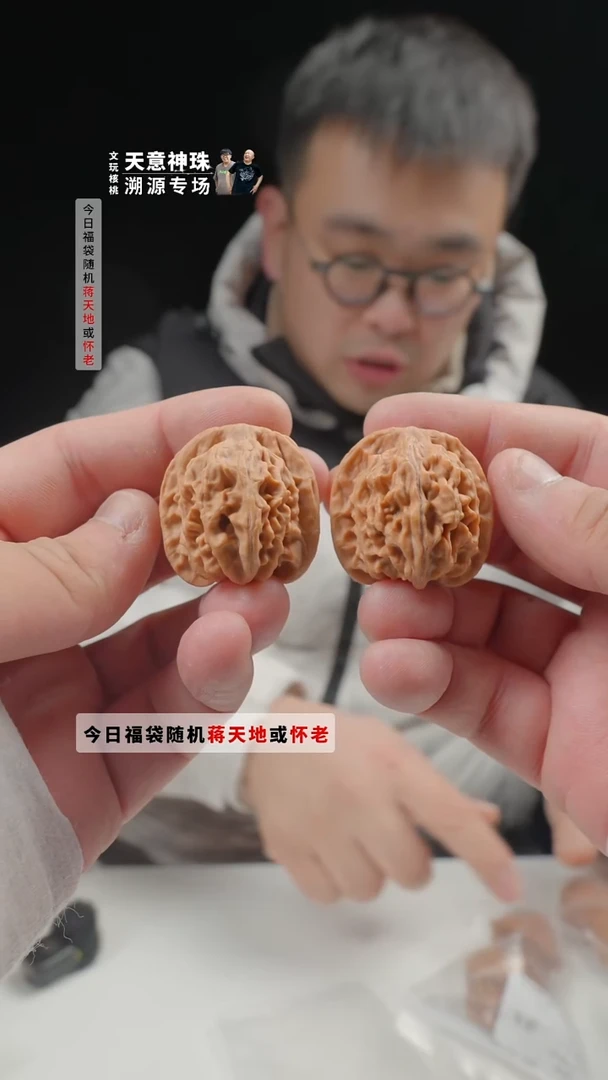 把件文玩核桃【顺边】32mm天意神珠天地(蒋天地)-50的随机