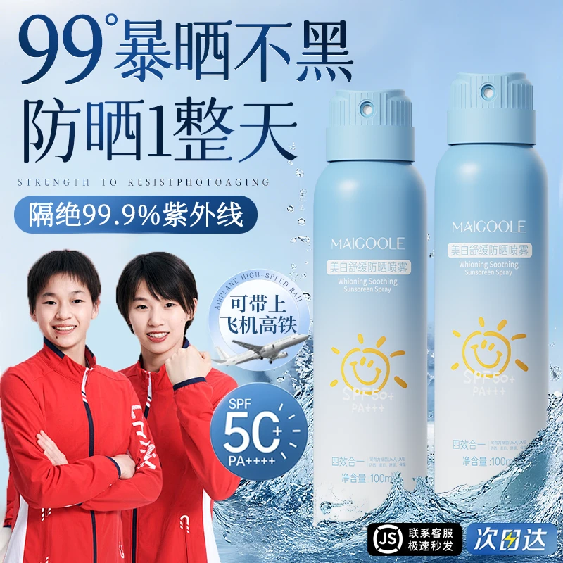 【央妈推荐】青少年防晒喷雾学生军训50倍防紫外线防水防汗飞机高铁