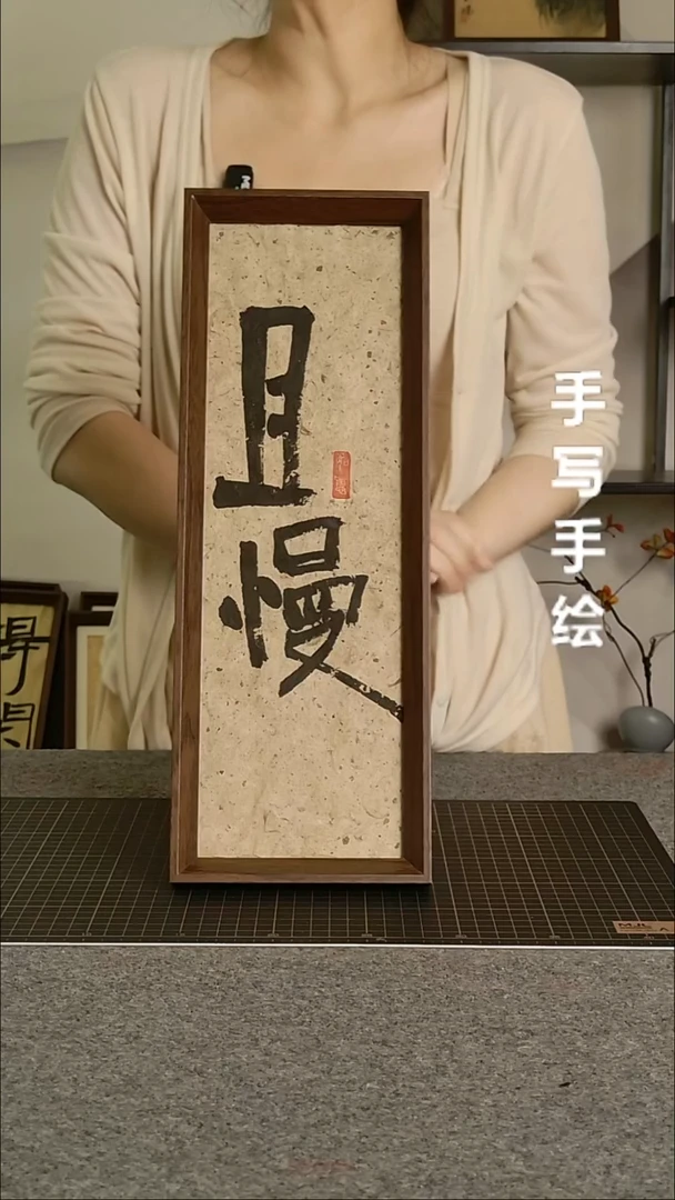 书法且慢带框手写