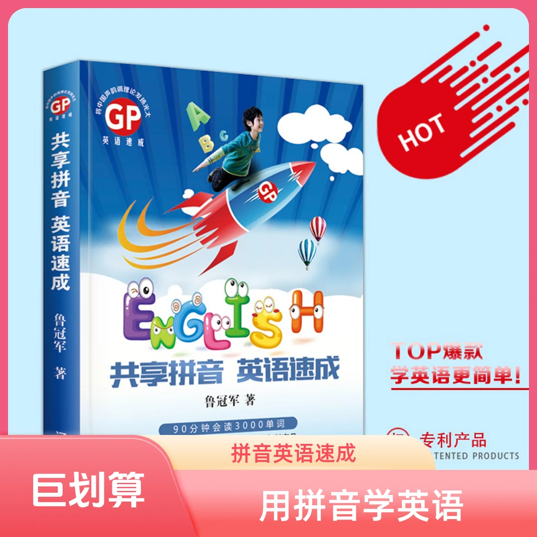 共享拼音英语练习速成用拼音学英语会拼音就会说英语每天总裁字母